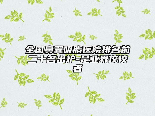 上海市手術(shù)去副乳比較好醫(yī)院(上海雅豐醫(yī)療美容診所口碑評(píng)價(jià)一覽)