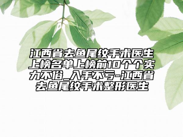 江西省去魚尾紋手術醫(yī)生上榜名單上榜前10個個實力不俗_入手不虧-江西省去魚尾紋手術整形醫(yī)生