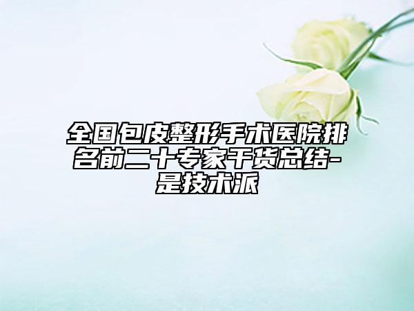 全國(guó)包皮整形手術(shù)醫(yī)院排名前二十專家干貨總結(jié)-是技術(shù)派