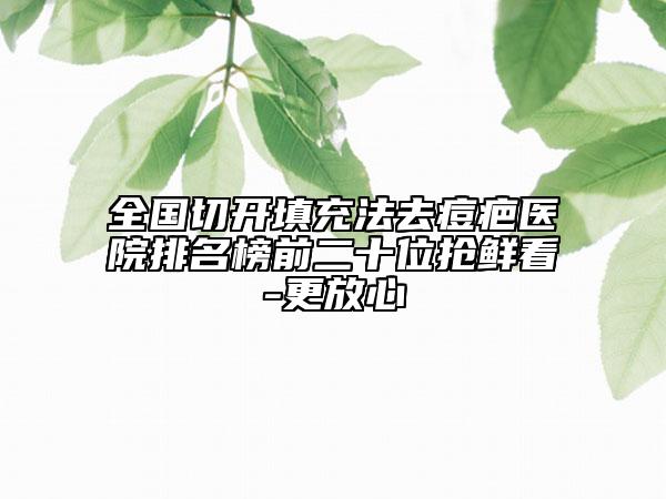 全國(guó)切開填充法去痘疤醫(yī)院排名榜前二十位搶鮮看-更放心