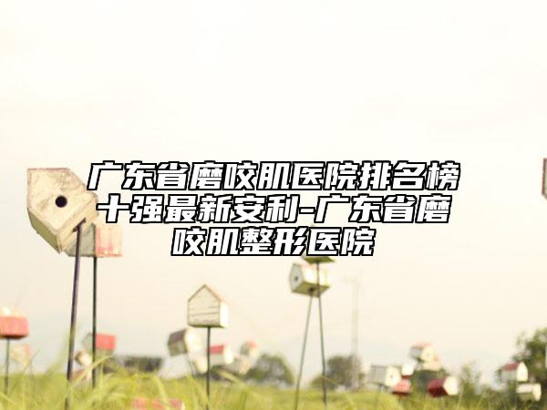 南京美健光子醫(yī)療美容醫(yī)院,南京康麗醫(yī)療美容診所熱門top口碑盤點(diǎn)