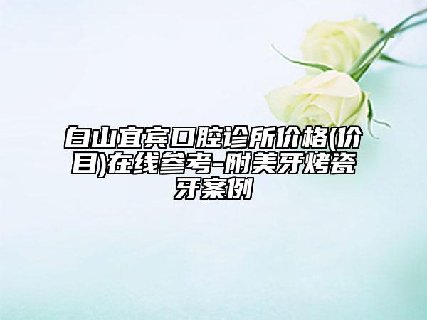 泰安臻美醫(yī)療整形門診部價(jià)格表(費(fèi)用)2020新版本首次曝光附點(diǎn)痣性疤痕去除案例