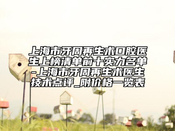 上海市牙周再生術(shù)口腔醫(yī)生上榜清單前十實(shí)力名單-上海市牙周再生術(shù)醫(yī)生技術(shù)點(diǎn)評(píng)_附價(jià)格一覽表