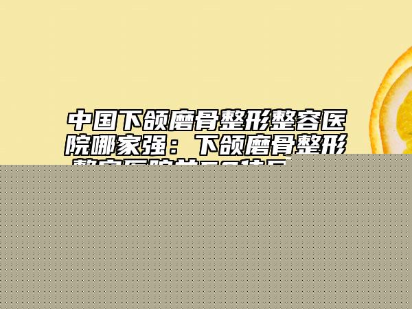宿遷市純鈦鋼托塑鋼牙口腔醫(yī)生排行前十位口碑良好-宿遷市純鈦鋼托塑鋼牙醫(yī)生評(píng)價(jià)看很靠譜