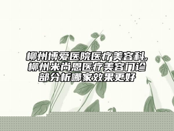 荊門市除皺針去露齦笑整形醫(yī)院(荊門佳美醫(yī)療美容價格收費合理化)