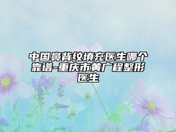 齊齊哈爾醫(yī)學院前列附屬醫(yī)院醫(yī)療美容科咋地-推薦王璐醫(yī)生,劉書賀醫(yī)生,丁長銳醫(yī)生