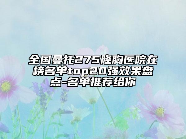 全國曼托275隆胸醫(yī)院在榜名單top20強效果盤點-名單推薦給你