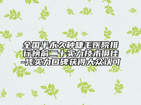 全國半永久種睫毛醫(yī)院排行榜前二十實力技術俱佳-憑實力口碑獲得大眾認可