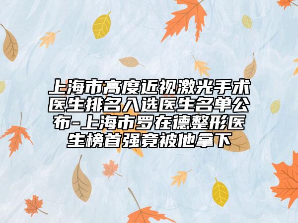 上海市高度近視激光手術(shù)醫(yī)生排名入選醫(yī)生名單公布-上海市羅在德整形醫(yī)生榜首強竟被他拿下