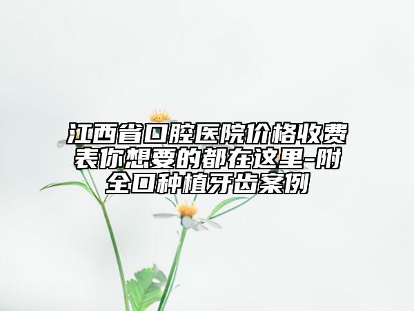 國(guó)內(nèi)正畸下頜墊醫(yī)院排行榜：正畸下頜墊醫(yī)院前50技術(shù)一絕