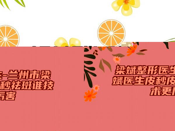 山西省鼻翼外切手術(shù)醫(yī)生排名榜醫(yī)生收藏名單曝光-山西省鼻翼外切手術(shù)醫(yī)生