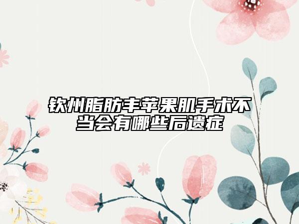 欽州脂肪豐蘋果肌手術不當會有哪些后遺癥
