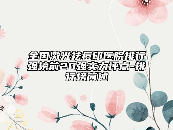 全國激光祛痘印醫(yī)院排行強(qiáng)榜前20強(qiáng)實(shí)力評點(diǎn)-排行榜簡述
