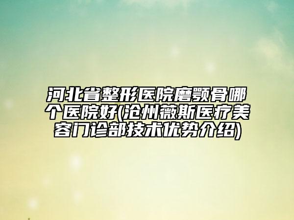 福建省爛嘴角疤痕去除醫(yī)生在榜名單前十強(qiáng)醫(yī)美醫(yī)生名單公布-張帆醫(yī)生擅長風(fēng)格不同