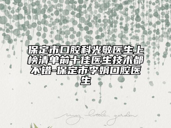 保定市口腔科光敏醫(yī)生上榜清單前十佳醫(yī)生技術(shù)都不錯(cuò)-保定市李娟口腔醫(yī)生