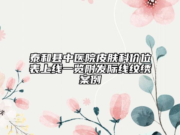 泰和縣中醫(yī)院皮膚科價(jià)位表上線一覽附發(fā)際線紋繡案例