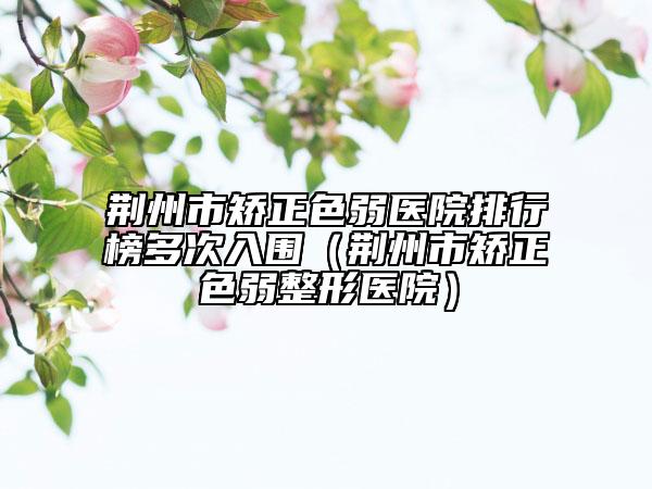 天津市韓式二段假體隆鼻醫(yī)生上榜清單合集推薦-天津市馬佳君整形醫(yī)生擅長風格不同