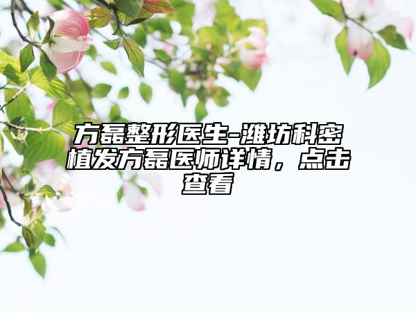 方磊整形醫(yī)生-濰坊科密植發(fā)方磊醫(yī)師詳情，點(diǎn)擊查看