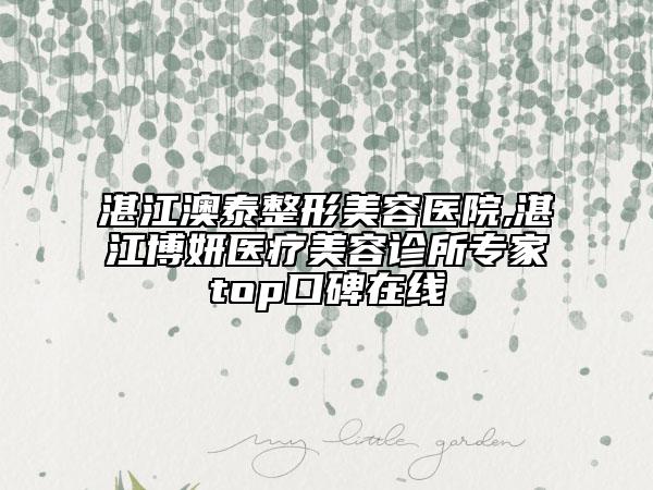 湛江澳泰整形美容醫(yī)院,湛江博妍醫(yī)療美容診所專家top口碑在線