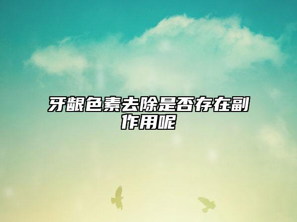 牙齦色素去除是否存在副作用呢