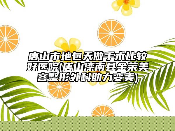 國內(nèi)開大眼角修復(fù)術(shù)醫(yī)院推薦：開大眼角修復(fù)術(shù)醫(yī)院top50強(qiáng)哪幾家更好