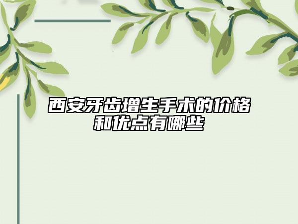 西安牙齒增生手術(shù)的價(jià)格和優(yōu)點(diǎn)有哪些