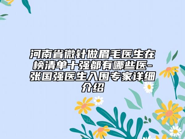 河南省微針做眉毛醫(yī)生在榜清單十強都有哪些醫(yī)-張國強醫(yī)生入圍專家詳細介紹