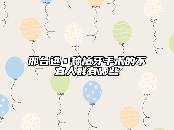 邢臺進(jìn)口種植牙手術(shù)的不宜人群有哪些
