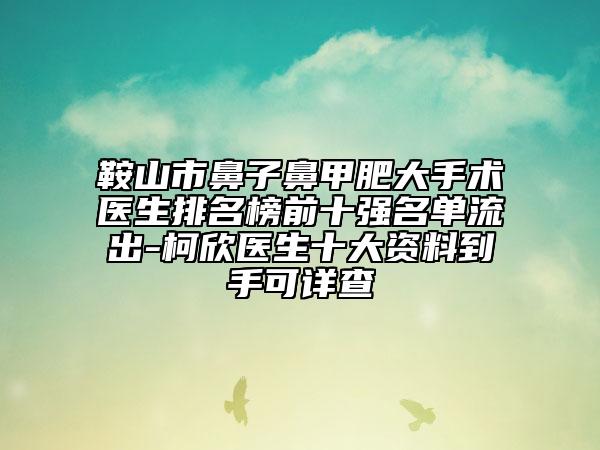 鞍山市鼻子鼻甲肥大手術(shù)醫(yī)生排名榜前十強名單流出-柯欣醫(yī)生十大資料到手可詳查