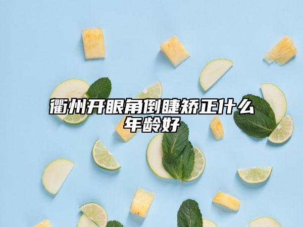衢州開眼角倒睫矯正什么年齡好