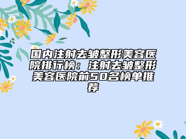 國內(nèi)注射去皺整形美容醫(yī)院排行榜：注射去皺整形美容醫(yī)院前50名榜單推薦