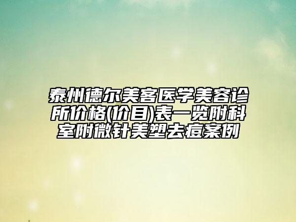泰州德爾美客醫(yī)學(xué)美容診所價格(價目)表一覽附科室附微針美塑去痘案例