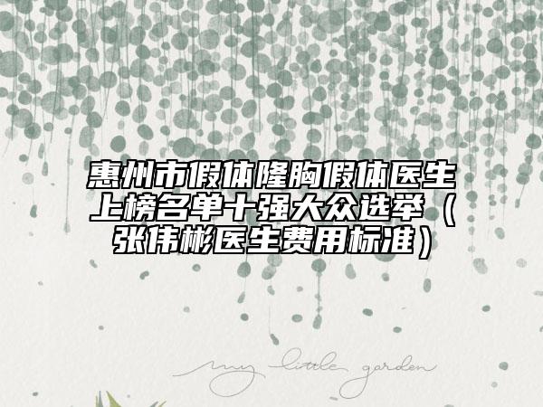 惠州市假體隆胸假體醫(yī)生上榜名單十強大眾選舉（張偉彬醫(yī)生費用標準）