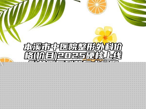 孫婷婷整形醫(yī)生-湖南省孫婷婷醫(yī)生自體半肋骨隆鼻預(yù)約掛號(hào)