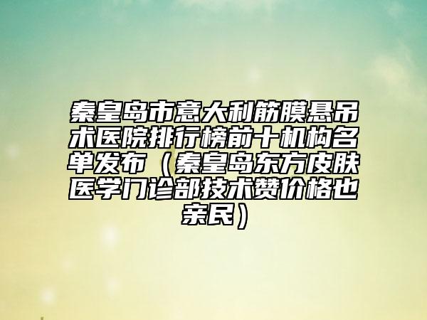 承德瀚美醫(yī)療美容醫(yī)院,承德鏵中醫(yī)療美容門(mén)診部技術(shù)實(shí)力、口碑評(píng)價(jià)、價(jià)格表PK