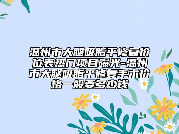 湖南省牙齦收縮醫(yī)院上榜名單前十口碑合輯（衡陽市口腔醫(yī)學(xué)協(xié)會技術(shù)上深有造詣）
