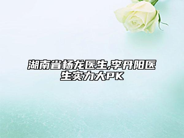 九江瑞麗整形醫(yī)院,九江協(xié)和整形美容門診部看哪家醫(yī)院技術(shù)好