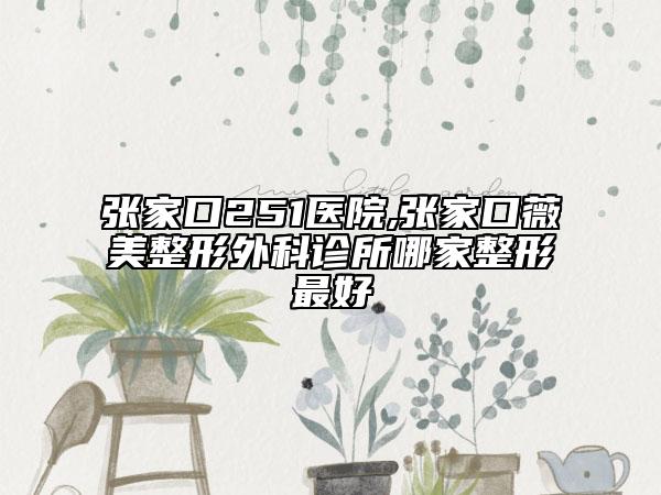 秦皇島市婦幼保健院,秦皇島匠心醫(yī)療美容整形診所哪家更便宜價目表PK