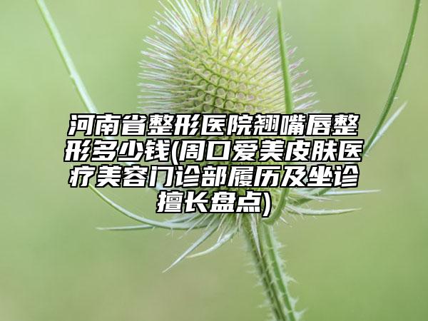 安慶唇系帶手術(shù)術(shù)能保持多長的作用