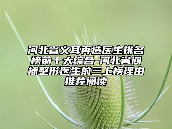 河北省義耳再造醫(yī)生排名榜前十大綜合-河北省閻棣整形醫(yī)生前三上榜理由推薦閱讀