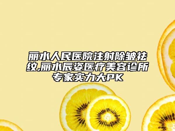 麗水人民醫(yī)院注射除皺祛紋,麗水辰姿醫(yī)療美容診所專家實力大PK