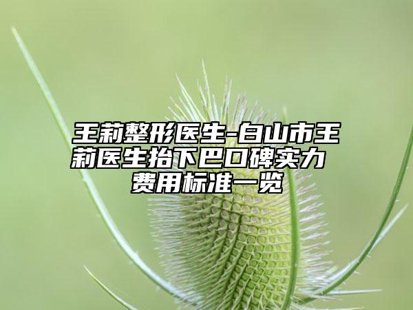 王莉整形醫(yī)生-白山市王莉醫(yī)生抬下巴口碑實(shí)力 費(fèi)用標(biāo)準(zhǔn)一覽