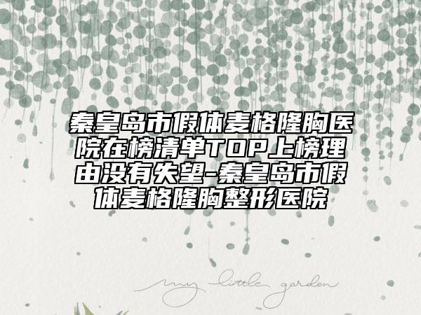 秦皇島市假體麥格隆胸醫(yī)院在榜清單TOP上榜理由沒有失望-秦皇島市假體麥格隆胸整形醫(yī)院