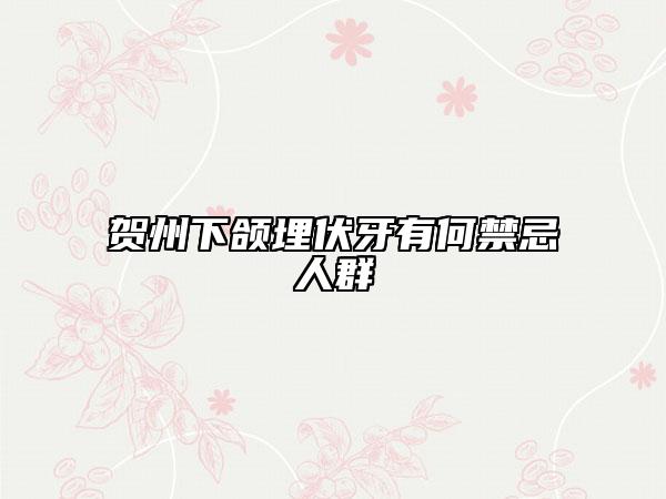賀州下頜埋伏牙有何禁忌人群