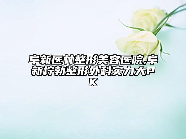 阜新醫(yī)林整形美容醫(yī)院,阜新檸勃整形外科實(shí)力大PK