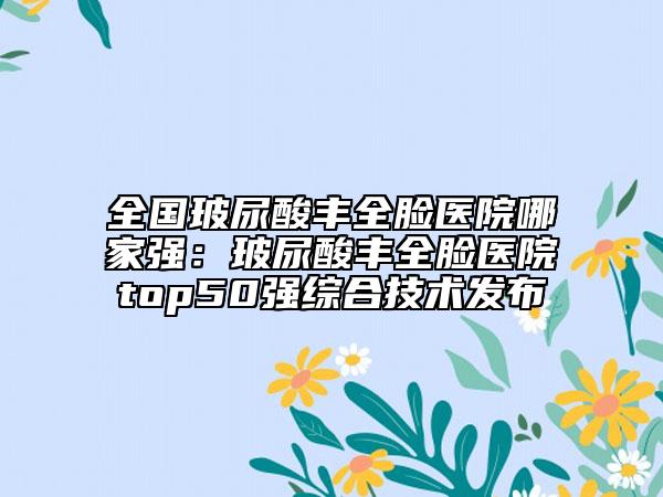 全國兔唇矯正術(shù)醫(yī)院排行榜：兔唇矯正術(shù)醫(yī)院前50位哪個厲害