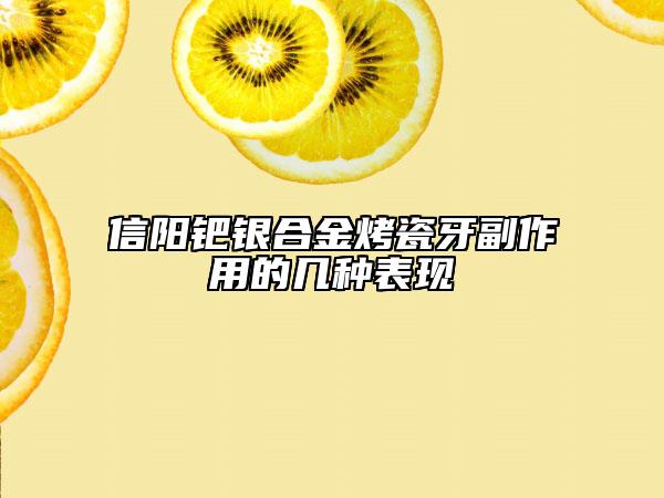 信陽鈀銀合金烤瓷牙副作用的幾種表現(xiàn)