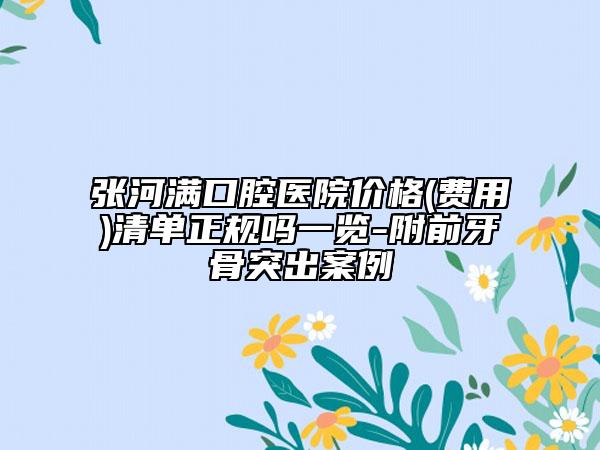 張河滿口腔醫(yī)院價(jià)格(費(fèi)用)清單正規(guī)嗎一覽-附前牙骨突出案例