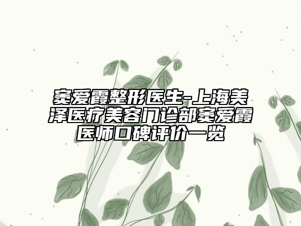 竇愛霞整形醫(yī)生-上海美澤醫(yī)療美容門診部竇愛霞醫(yī)師口碑評價一覽