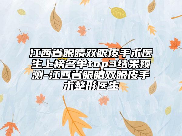 江西省眼睛雙眼皮手術(shù)醫(yī)生上榜名單top3結(jié)果預測-江西省眼睛雙眼皮手術(shù)整形醫(yī)生